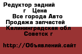 Редуктор задний Nisan Patrol 2012г › Цена ­ 30 000 - Все города Авто » Продажа запчастей   . Калининградская обл.,Советск г.